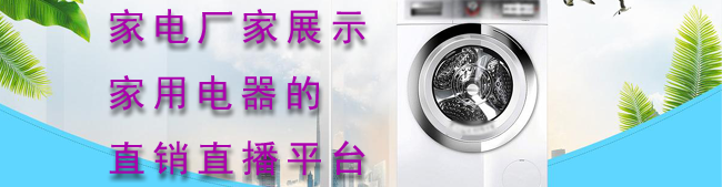 家电厂家展示家用电器的直播直销平台
