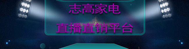 志主家电直播直销平台