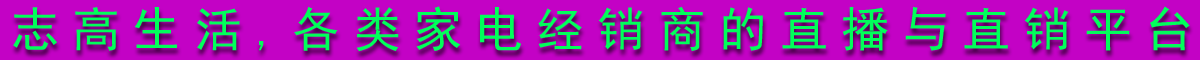 志高家电直播直销平台